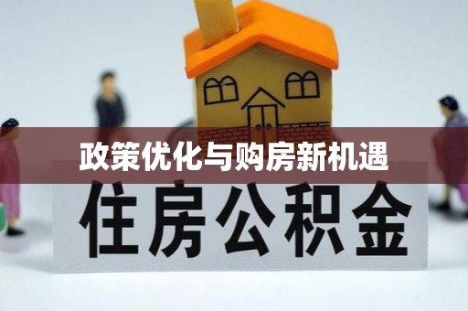 港南政策优化与购房新机遇
