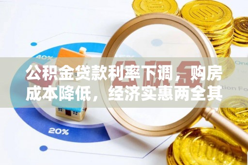 港南公积金贷款利率下调，购房成本降低，经济实惠两全其美