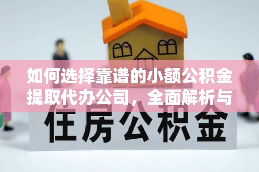 港南如何选择靠谱的小额公积金提取代办公司，全面解析与实用指南