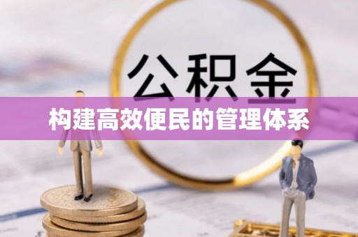 港南构建高效便民的管理体系