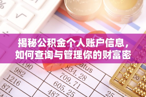 港南揭秘公积金个人账户信息，如何查询与管理你的财富密码
