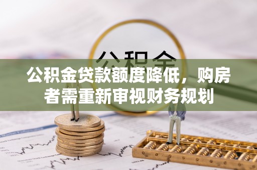 港南公积金贷款额度降低，购房者需重新审视财务规划
