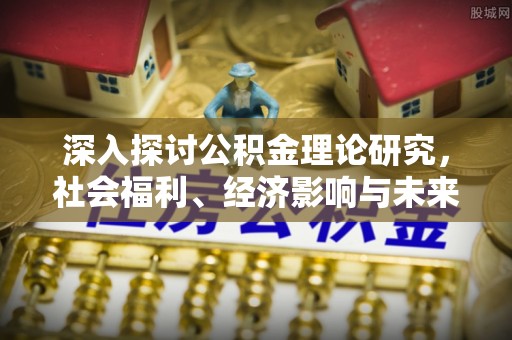 港南深入探讨公积金理论研究，社会福利、经济影响与未来展望