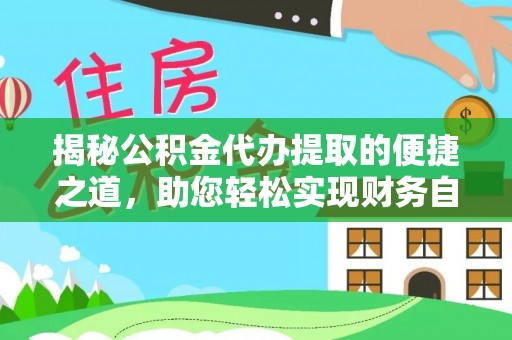港南揭秘公积金代办提取的便捷之道，助您轻松实现财务自由