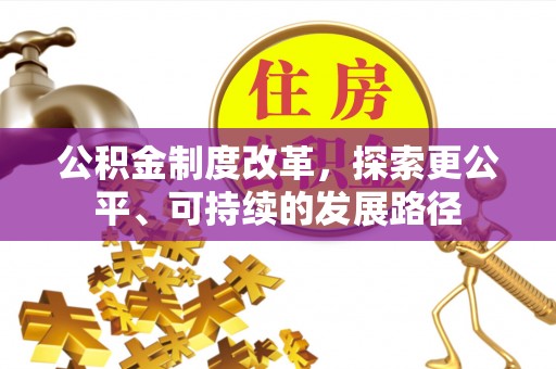 港南公积金制度改革，探索更公平、可持续的发展路径