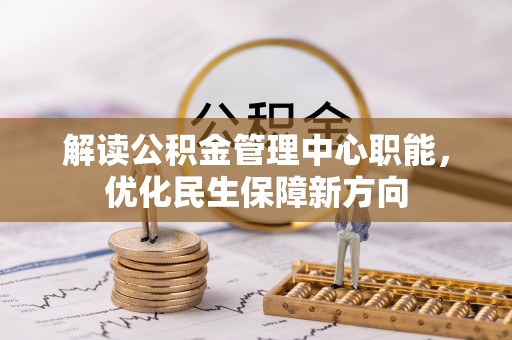 港南解读公积金管理中心职能，优化民生保障新方向