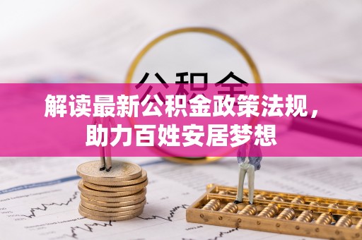 港南解读最新公积金政策法规，助力百姓安居梦想