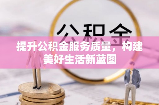 港南提升公积金服务质量，构建美好生活新蓝图