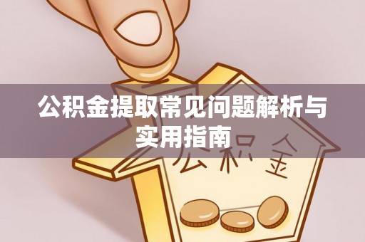 港南公积金提取常见问题解析与实用指南