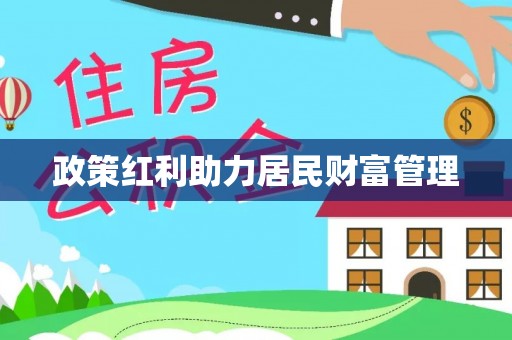港南政策红利助力居民财富管理