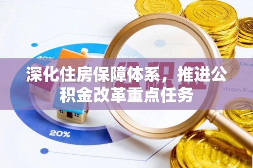 港南深化住房保障体系，推进公积金改革重点任务