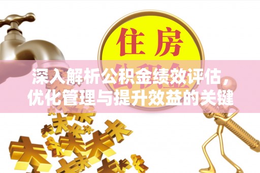 港南深入解析公积金绩效评估，优化管理与提升效益的关键路径