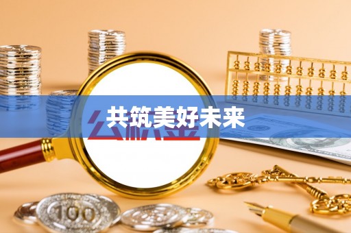 港南共筑美好未来