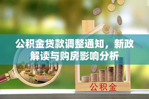 港南公积金贷款调整通知，新政解读与购房影响分析