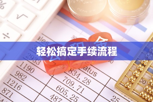 港南轻松搞定手续流程