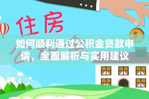 港南如何顺利通过公积金贷款申请，全面解析与实用建议