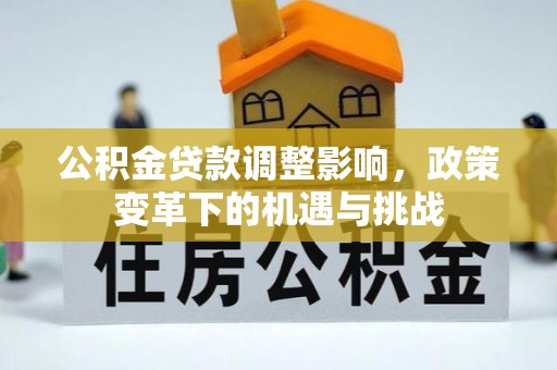 港南公积金贷款调整影响，政策变革下的机遇与挑战