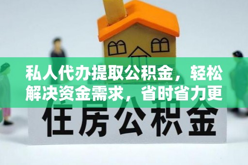港南私人代办提取公积金，轻松解决资金需求，省时省力更高效