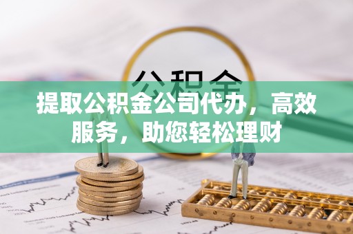 港南提取公积金公司代办，高效服务，助您轻松理财