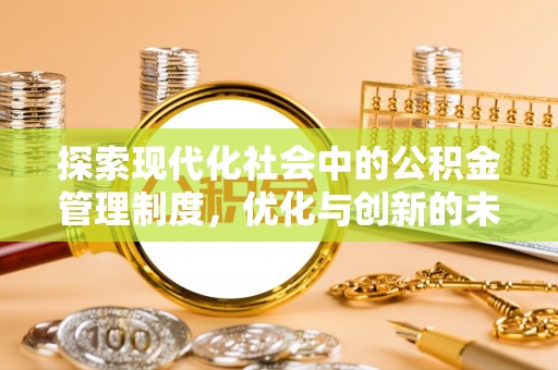 港南探索现代化社会中的公积金管理制度，优化与创新的未来方向