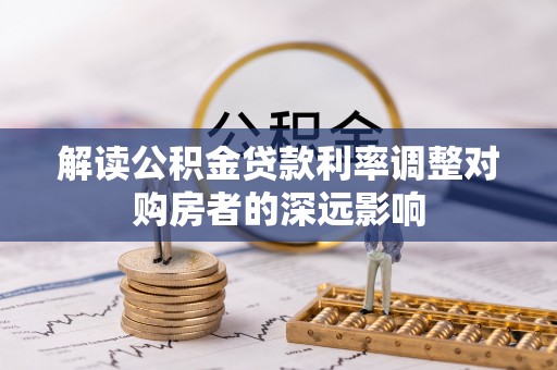 港南解读公积金贷款利率调整对购房者的深远影响