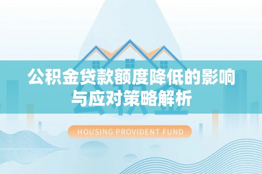 港南公积金贷款额度降低的影响与应对策略解析
