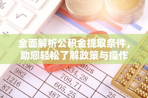 港南全面解析公积金提取条件，助您轻松了解政策与操作