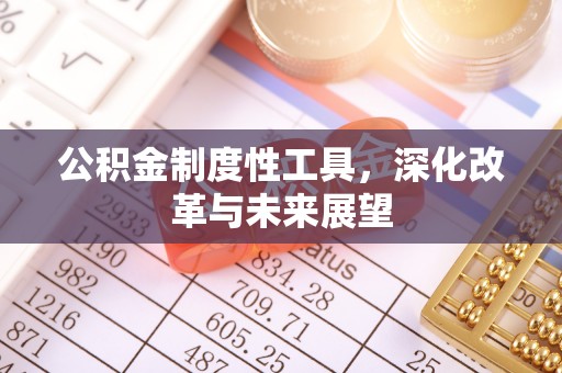 港南公积金制度性工具，深化改革与未来展望