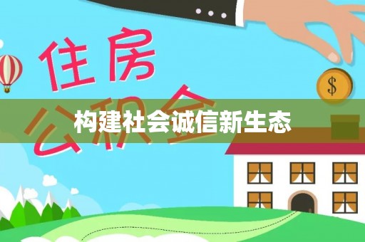 港南构建社会诚信新生态