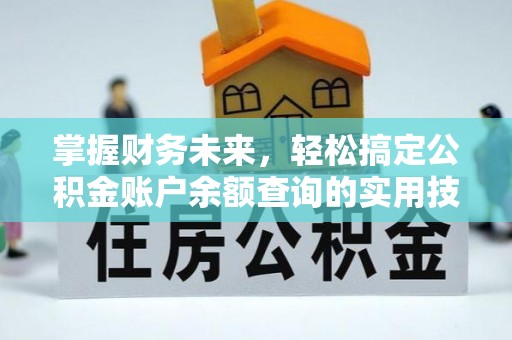 港南掌握财务未来，轻松搞定公积金账户余额查询的实用技巧