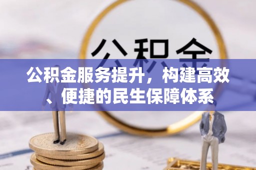 港南公积金服务提升，构建高效、便捷的民生保障体系
