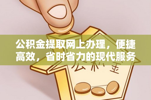 港南公积金提取网上办理，便捷高效，省时省力的现代服务