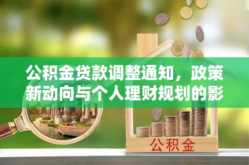 港南公积金贷款调整通知，政策新动向与个人理财规划的影响
