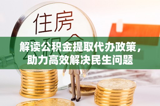 港南解读公积金提取代办政策，助力高效解决民生问题