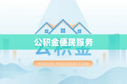 港南公积金便民服务