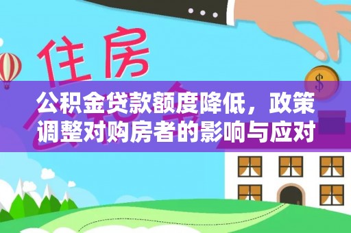 港南公积金贷款额度降低，政策调整对购房者的影响与应对策略