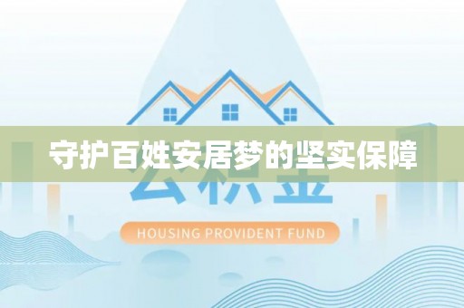 港南守护百姓安居梦的坚实保障