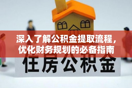 港南深入了解公积金提取流程，优化财务规划的必备指南