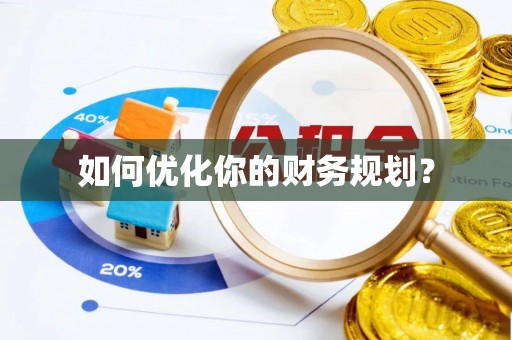 港南如何优化你的财务规划？