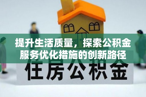 港南提升生活质量，探索公积金服务优化措施的创新路径