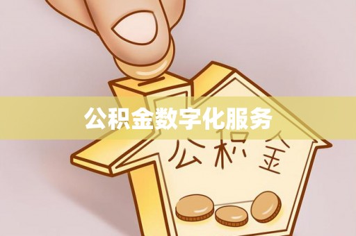 港南公积金数字化服务