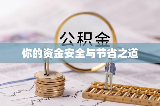 港南你的资金安全与节省之道