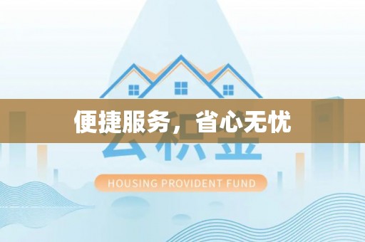 港南便捷服务，省心无忧
