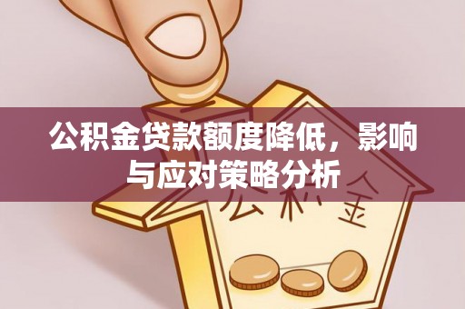 港南公积金贷款额度降低，影响与应对策略分析