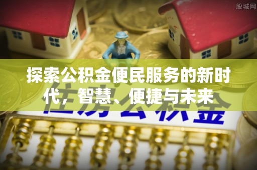 港南探索公积金便民服务的新时代，智慧、便捷与未来