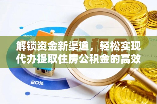 港南解锁资金新渠道，轻松实现代办提取住房公积金的高效攻略