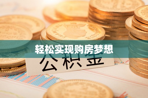 港南轻松实现购房梦想