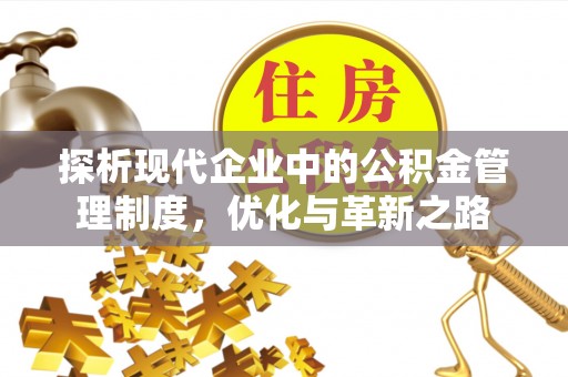 港南探析现代企业中的公积金管理制度，优化与革新之路