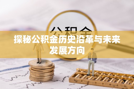 港南探秘公积金历史沿革与未来发展方向