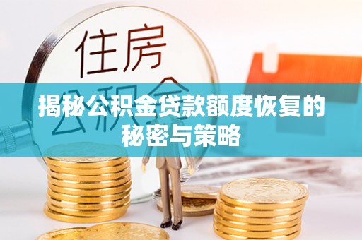 港南揭秘公积金贷款额度恢复的秘密与策略